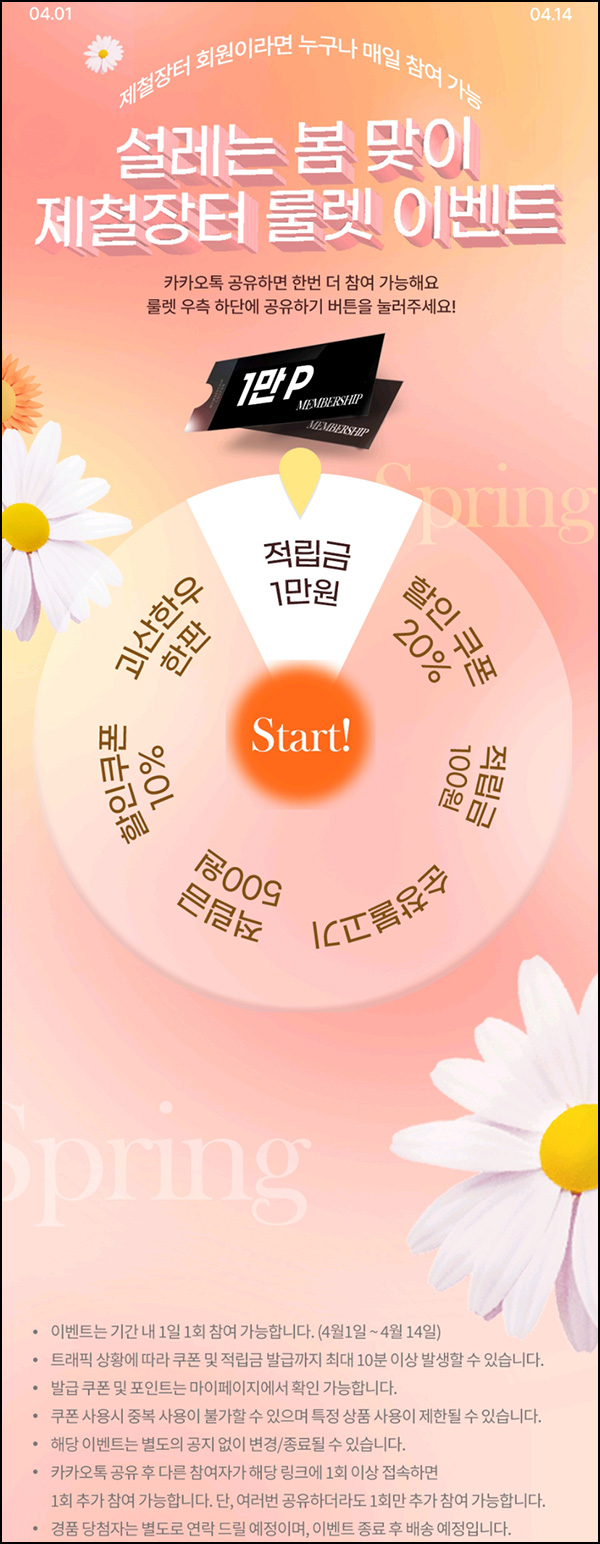 제철장터 룰렛이벤트(적립금 및 쿠폰등)즉당 ~04.14 제철장터 룰렛이벤트(적립금 및 쿠폰등)즉당 ~04.14