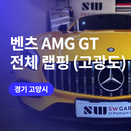  일산, 고양 벤츠 전체랩핑 컬러감 최고! AMG gt 고광도 필름 랩핑