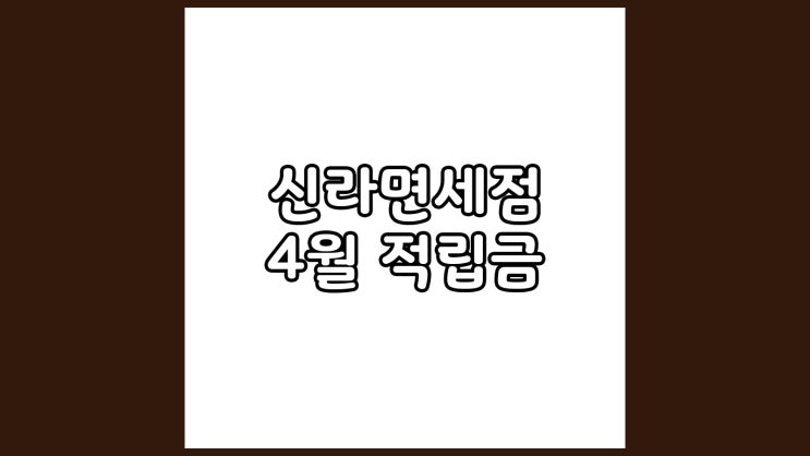  신라면세점 4월 적립금 정리