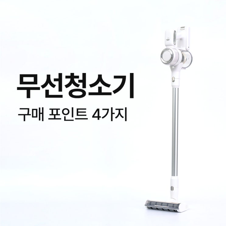  2024 무선청소기 구매 가이드, 딱 4가지만 살펴보세요.