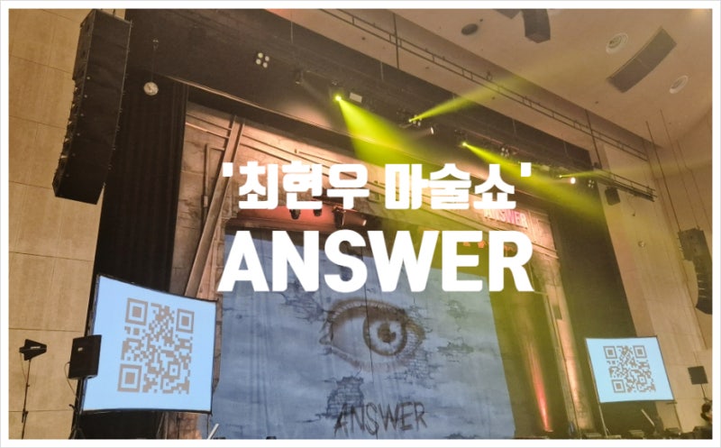 가족 공연 추천 부산 시민회관 대극장 최현우 마술쇼 ANSWER