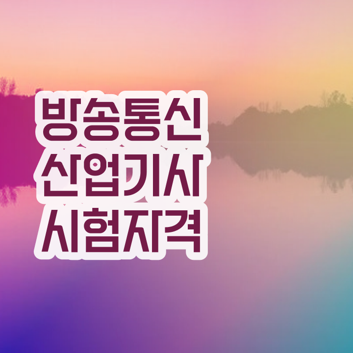 방송통신산업기사 과목 방송통신산업기사 자격증 취득 이건 꼭 봐야해요