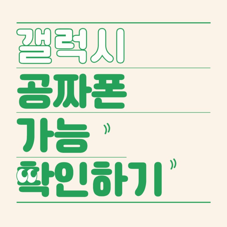 갤럭시 공짜폰 가능 확인하기 갤럭시 공짜폰 가능 확인하기