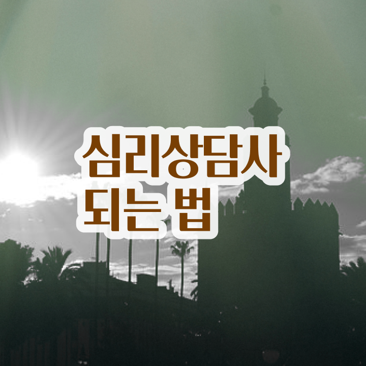  심리상담사자격시험 , 심리상담사 자격증 쉽고 빠르게 준비해서 합격한 후기 , 취업 전망