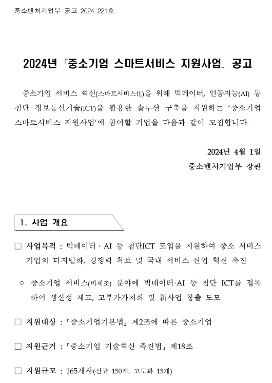 2024년 중소기업 스마트서비스 지원사업 공고