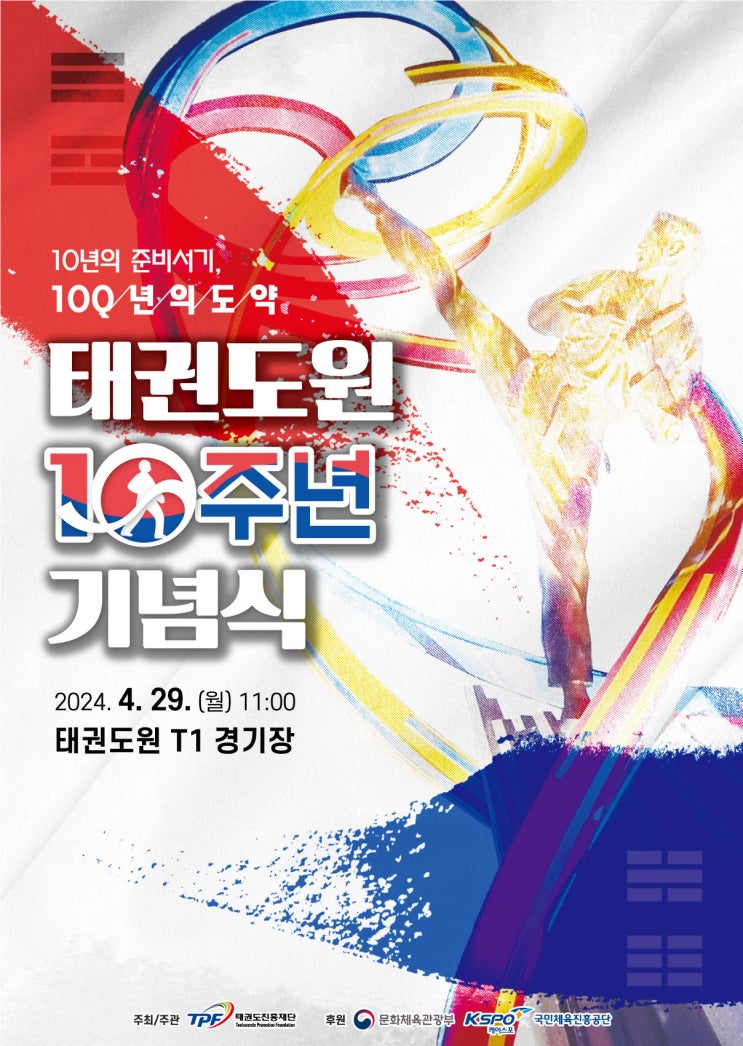 <b>태권도원 10주년 기념식</b>, 29일 개최…‘10년의 준비서기... 