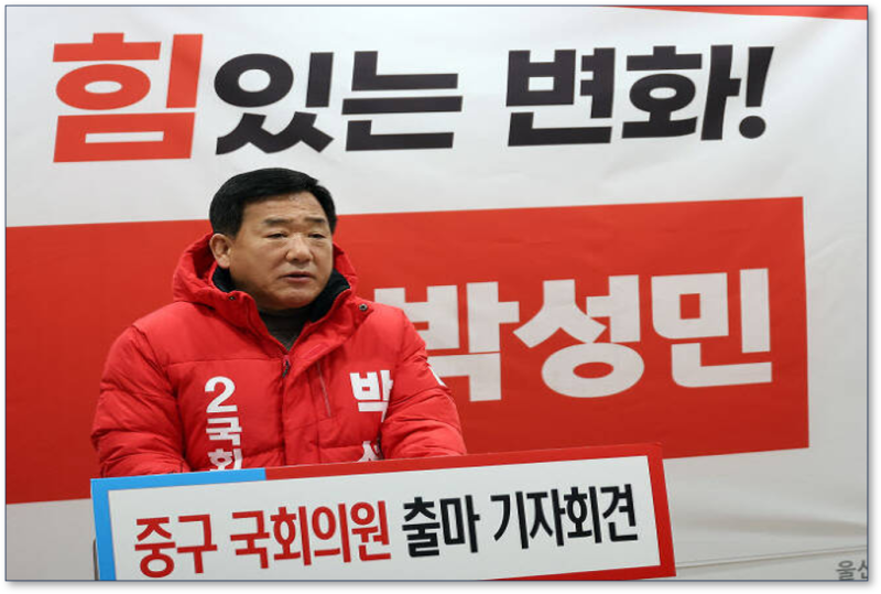 울산 중구 국민의힘 박성민 의원 삼청교육대 입소 의혹 논란 재점화