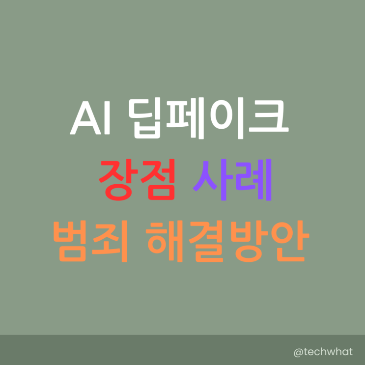 AI <b>딥페이크</b> 장점 사례 및 <b>범죄</b> 해결방안