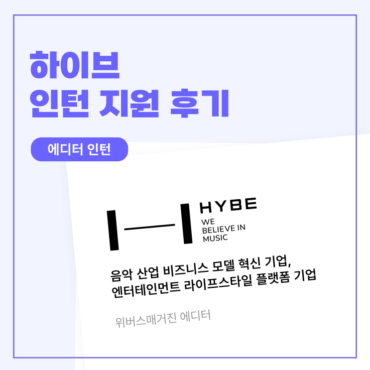 <b>하이브</b> 위버스<b>매거진</b> 인턴 채용 | 인턴 합격 | 에디터 인턴... 