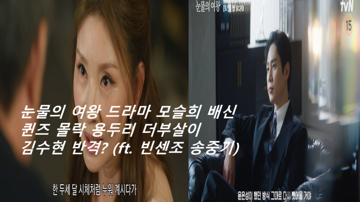 <b>여왕</b> 드라마 모슬희 배신 퀸즈 몰락 용두리 더부살이 <b>김수현</b>... 