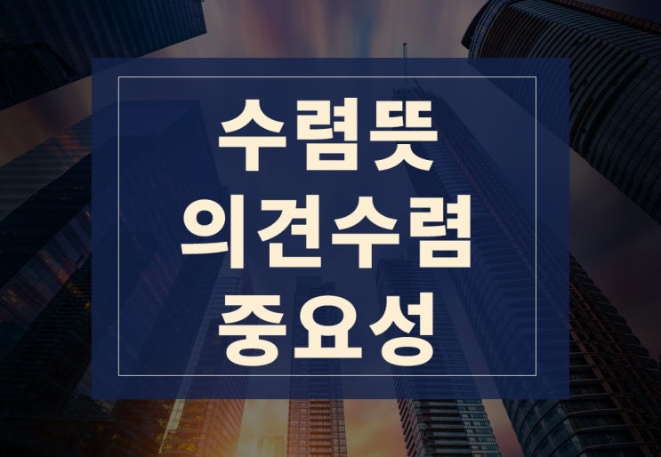  수렴뜻 알아보기(Feat. 의견수렴의 중요성)