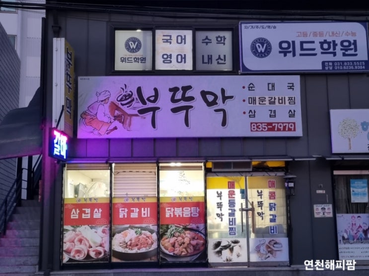  연천 전곡 맛집 부뚜막 한식전문 삼겹살 순두부찌개