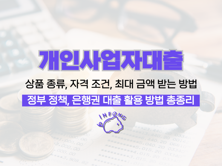  개인사업자대출 조건 정부 은행 상품 정리