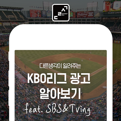 KBO <b>프로야구</b> 마케팅, <b>야구</b> 애청자를 타겟팅하는 디지털 광고!