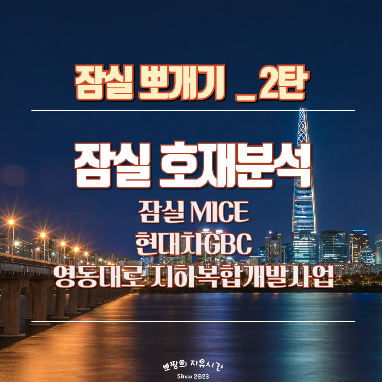  잠실 호재 알아보기,MICE,현대차GBC,영동대로 지하복합개발사업_잠실뽀개기2탄