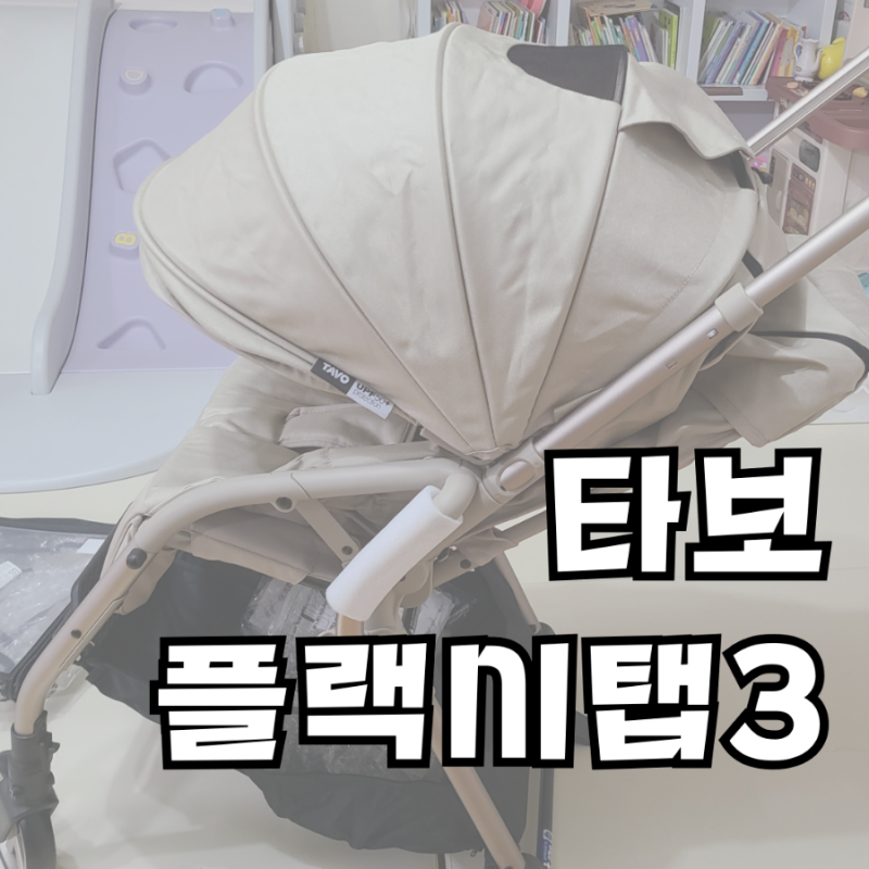 타보 플렉스탭3 휴대용 유모차 구매후기, 너로 정했다!
