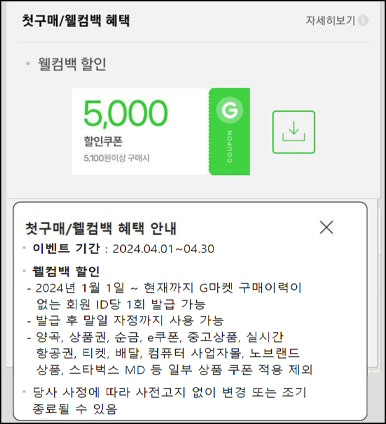 G마켓 & 옥션 웰컴백 5천원할인쿠폰(5,100원이상~)휴면 & 첫구매 ~04.30 G마켓 & 옥션 웰컴백 5천원할인쿠폰(5,100원이상~)휴면 & 첫구매 ~04.30