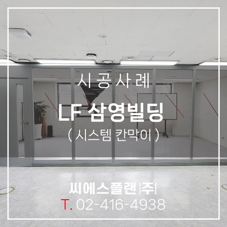  LF 삼영빌딩 회의실 (시스템 칸막이)