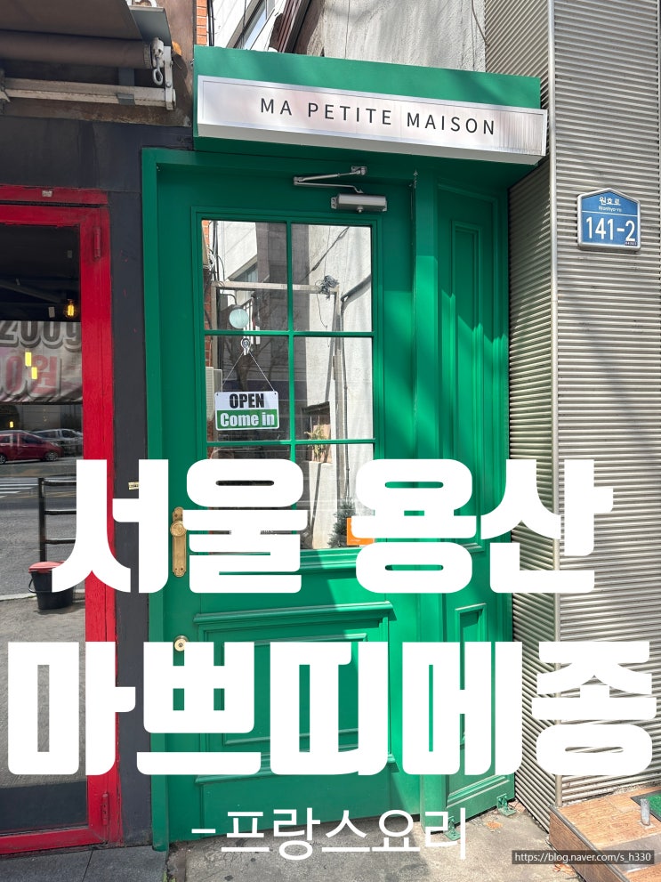  [서울] 용산 : 기념일에 가기좋은 마쁘띠메종 프렌치레스토랑