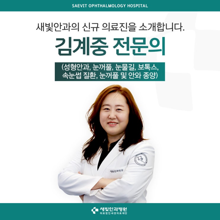  [일산안과] 새빛안과병원 신규 의료진 소개 [전문의 Dr. 김계중]