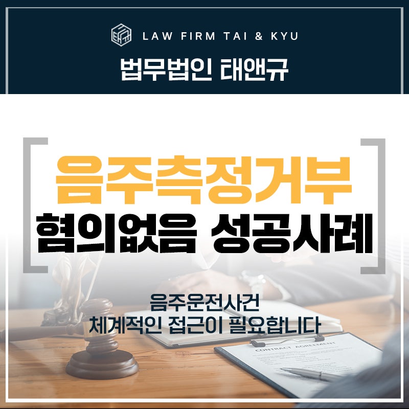 전주 음주측정거부 변호사 혐의 없음 불기소 처분 태앤규 성공사례
