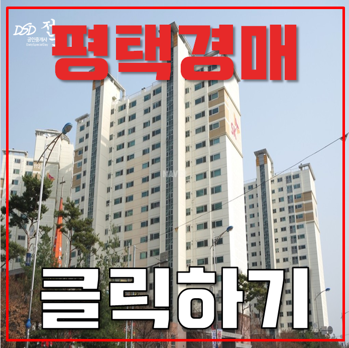 평택아파트경매 소사동 소사에스케이뷰 47평형 3억대 급매 평택아파트경매 소사동 소사에스케이뷰 47평형 3억대 급매