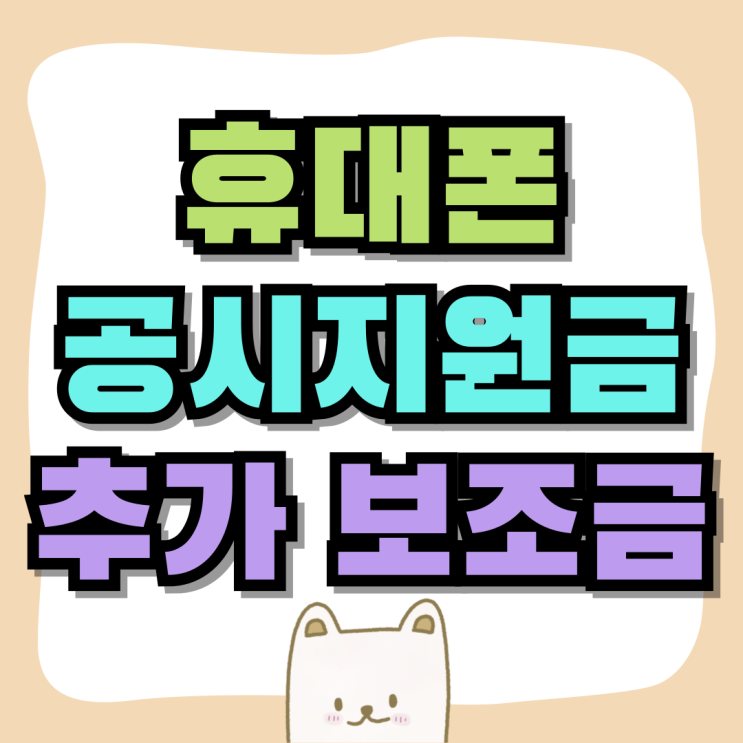휴대폰 공시지원금 추가 보조금 구매법 휴대폰 공시지원금 추가 보조금 구매법