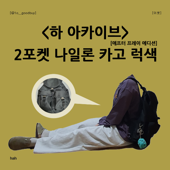  하아카이브 백팩 2포켓 나일론 카고 럭색 애프터 프레이 콜라보
