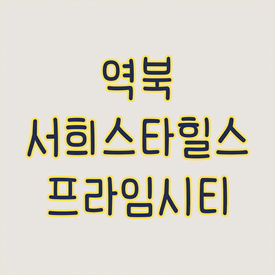  역북 서희스타힐스 프라임시티 대단지 신축 용인 처인구 서희건설 미분양아파트 잔여세대 분양가 모델하우스