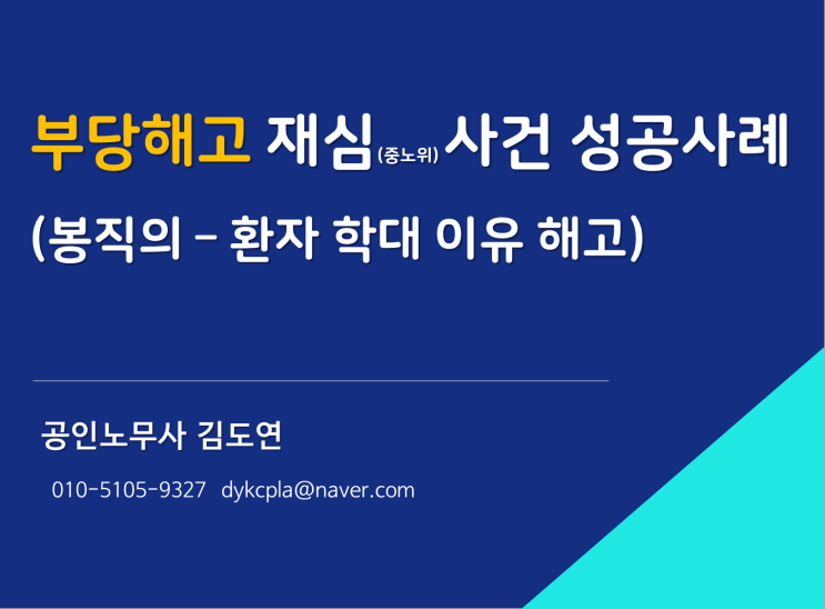  [김노무사] 부당해고 중노위 재심사건 성공사례(봉직의사 - 환자 학대를 이유로한 해고)