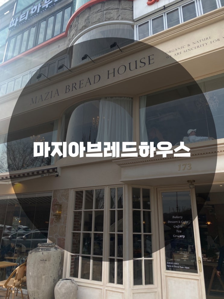  : 경기 성남시 분당구 : 분당빵집 유기농빵집 율동카페 분당예쁜카페 율동베이커리카페 율동감성카페 마지아브레드하우스