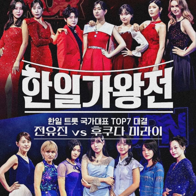 <b>한일가왕전</b> 출연진 한국 현역가왕 일본 <b>트롯걸즈재팬</b> 톱7... 