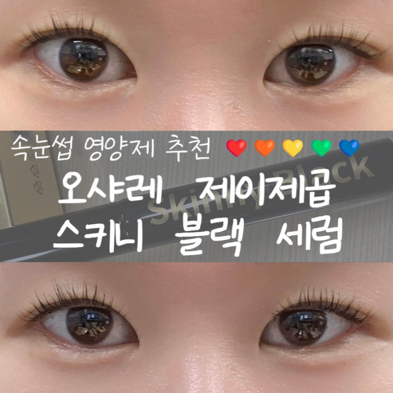 [내돈내산] 마스카라 같은 속눈썹 영양제 : 오샤레 제이제곱 스키니 블랙 세럼