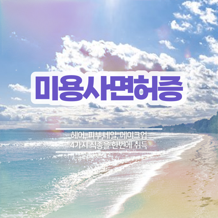  4년제 미용학과 , 샵인샵 미용면허증 . 수강 궁금하셨다면  주부미용사자격증 발급 후기 확인하고 가세요 !!!