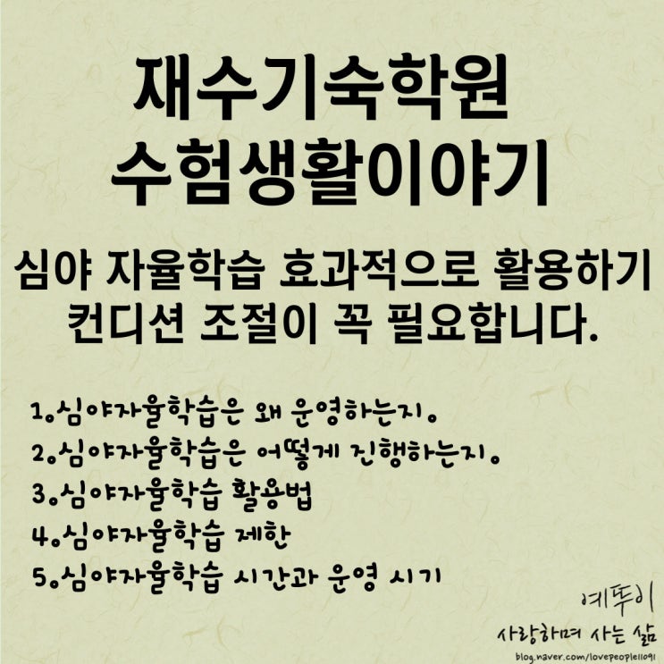  재수기숙학원 수험생활 이야기 심야 연장 자율학습 컨디션 조절이 필요합니다