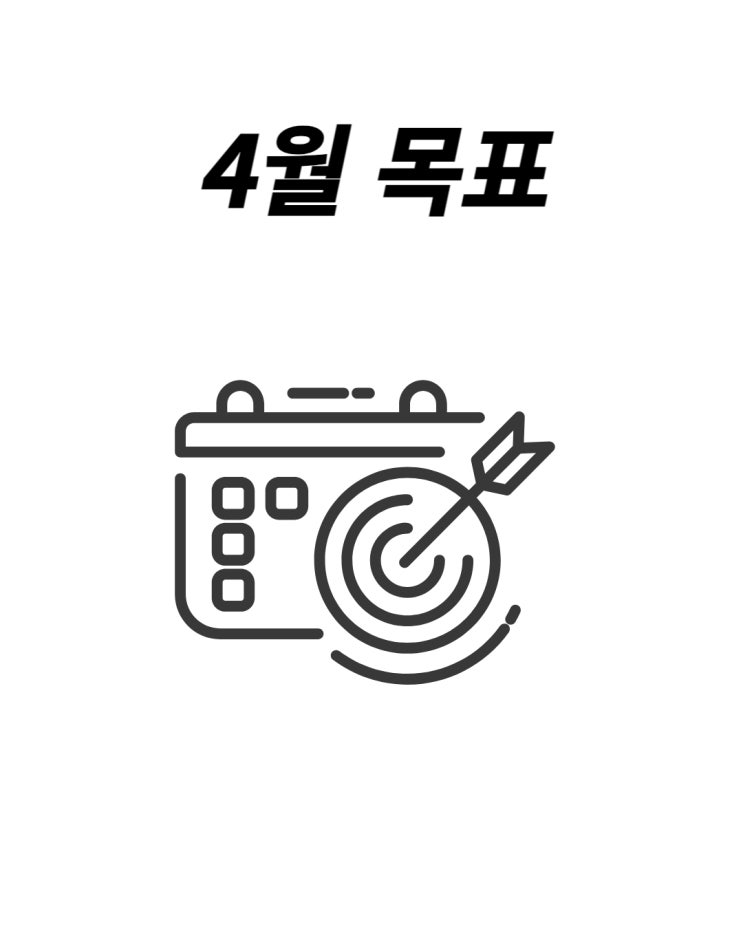 4월 목표, 목표 일부러 낮게 잡은 이유