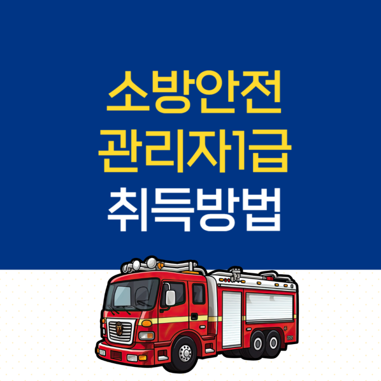 소방안전관리자 1급 시험과목 및 취득방법 확인!