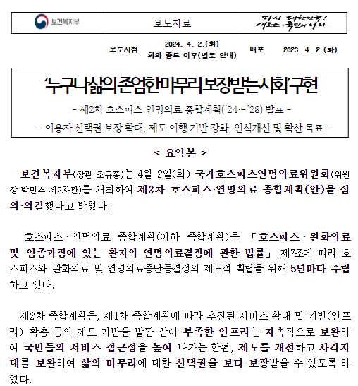 ‘누구나 삶의 존엄한 마무리 보장받는 사회’ 구현, 제2차 호스피스·연명의료 종합계획(’24∼’28) 발표