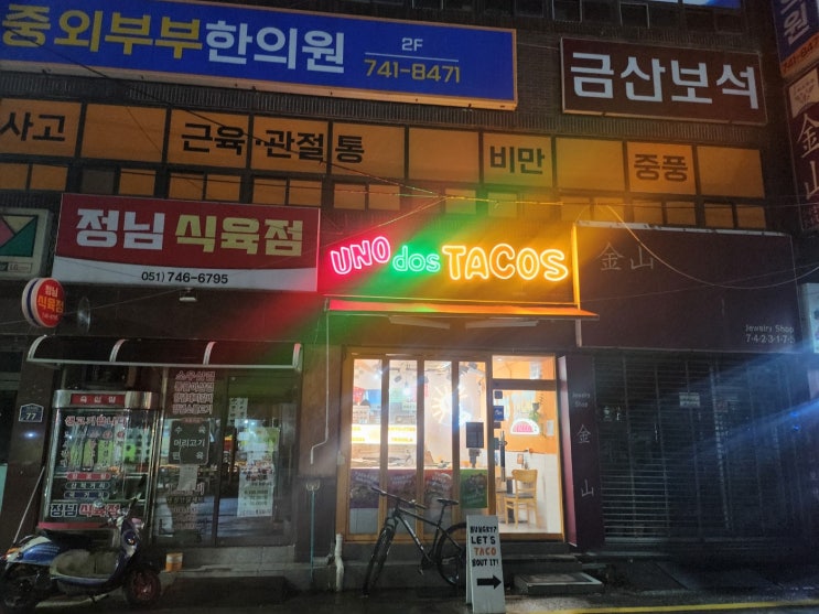  [부산/해운대] "미국인이 만들어주는 멕시코 요리 타코" 해리단길 타코 맛집 '우노 도스 타코스'