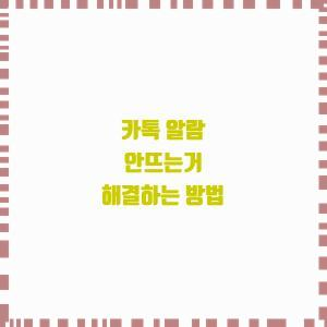  카톡 알람 안뜨는거 해결하는 방법