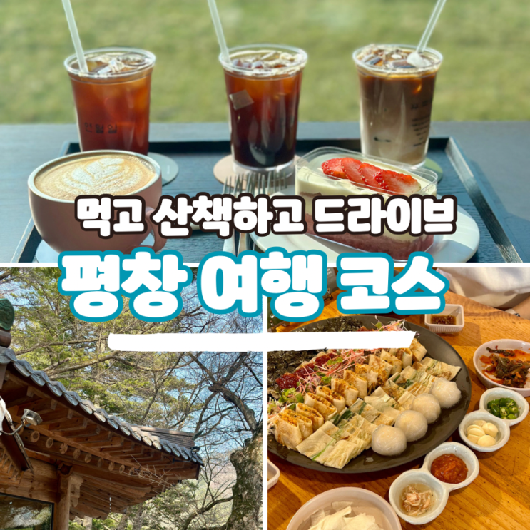  평창 갈만한 곳 1박 2일 완벽코스 맛집부터 볼거리까지!