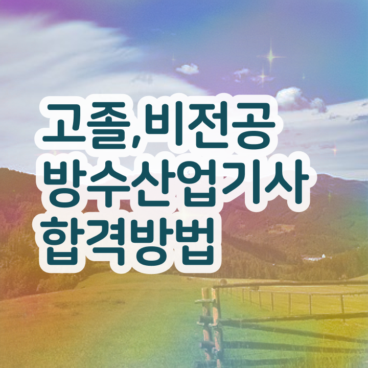  방수산업기사 학은제 방수산업기사 취득 도전기 준비했어요
