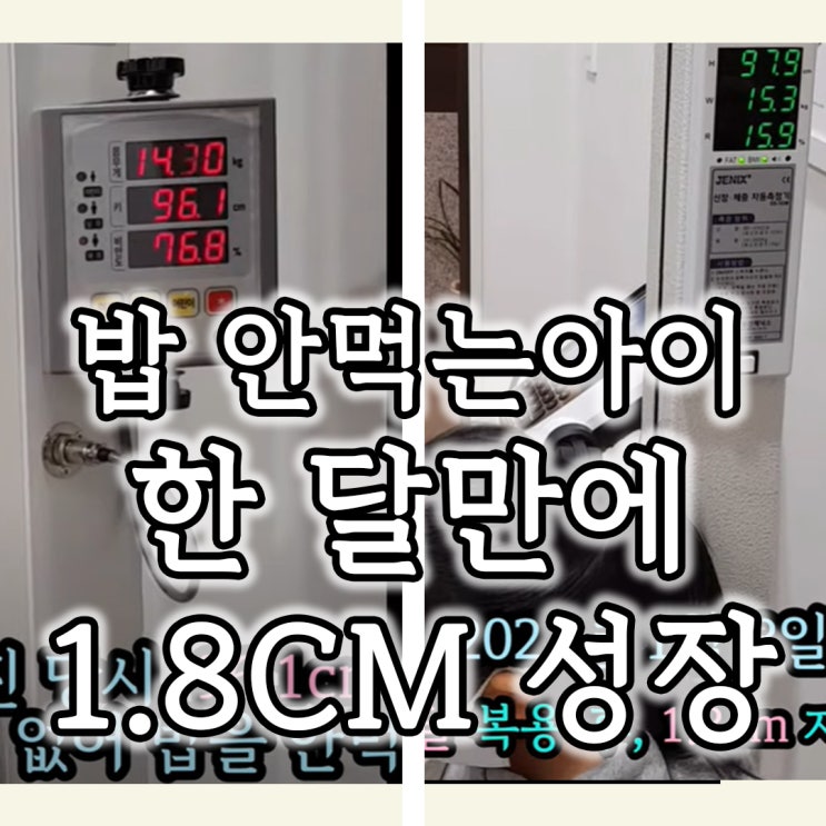  밥 안먹는 아이, 한약 한달 먹고 1.8cm 키 성장 후기