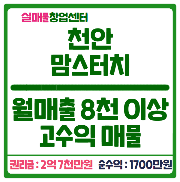 천안 맘스터치 양도양수 창업 (매출 8천, 권리금 2억 7천) 천안 맘스터치 양도양수 창업 (매출 8천, 권리금 2억 7천)