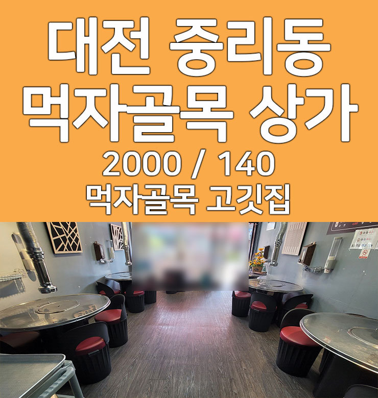  대전 중리동 상가 임대 먹자골목 고깃집