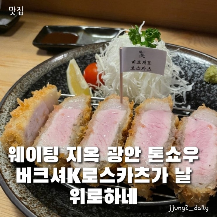  부산 광안리 돈까스 맛집/ 톤쇼우 광안 캐치테이블 웨이팅/ 버크셔K로스카츠와 버크셔K특로스카츠 차이와 솔직후기(웨이팅 지옥으로 사이 멀어짐 주의 ㅎ)