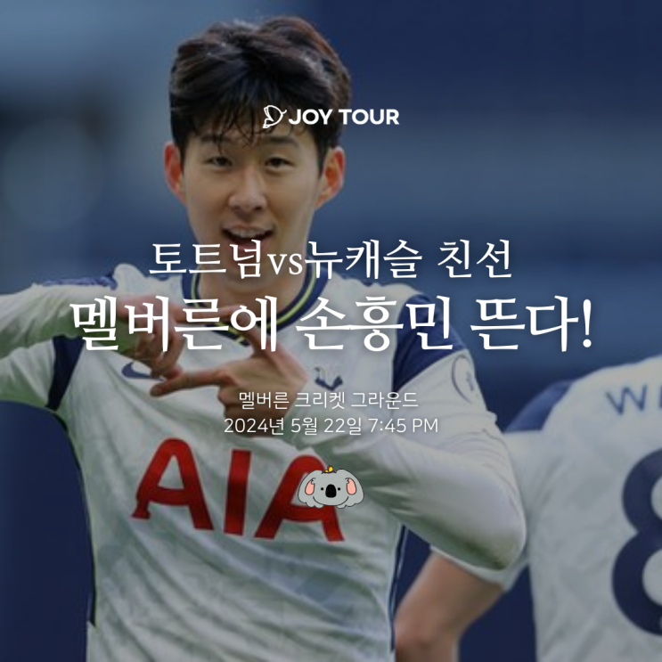  호주 토트넘 vs 뉴캐슬 친선 직관 예매 방법, 가격 - 멜버른에 손흥민 뜬다!