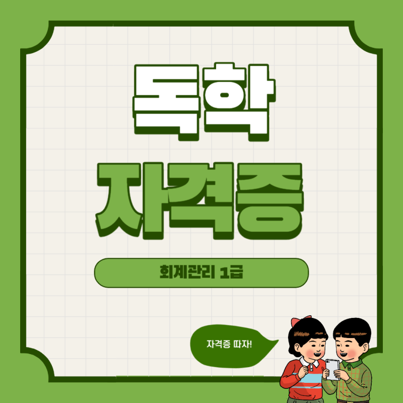 [자격증] 회계관리 1급 독학 후기