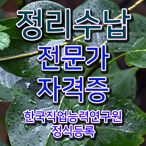  정리수납 견적 , 정리수납전문가 자격증 과정 교육기관 핵심 정보 가득