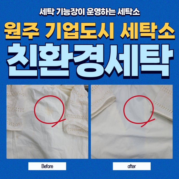  마법의 세탁소 '원주 기업도시 세탁소 친환경세탁' 다녀오다